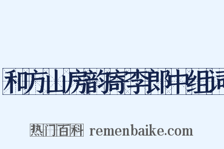 和方山房韵寄李郎中组词是什么意思的图片